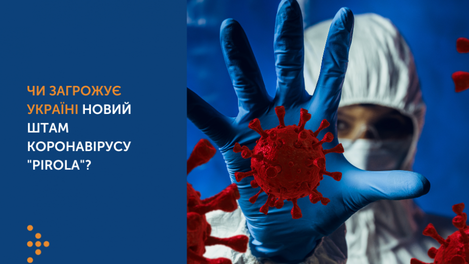 Чи загрожує Україні новий штам коронавірусу "Pirola"?