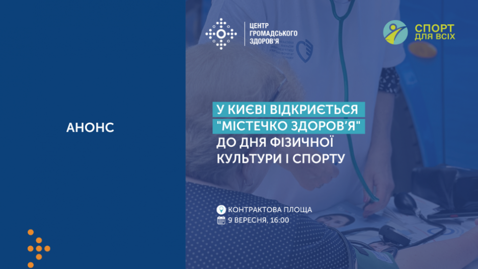 У Києві відкриється "Містечко здоров’я" до Дня фізичної культури і спорту: програма заходу 