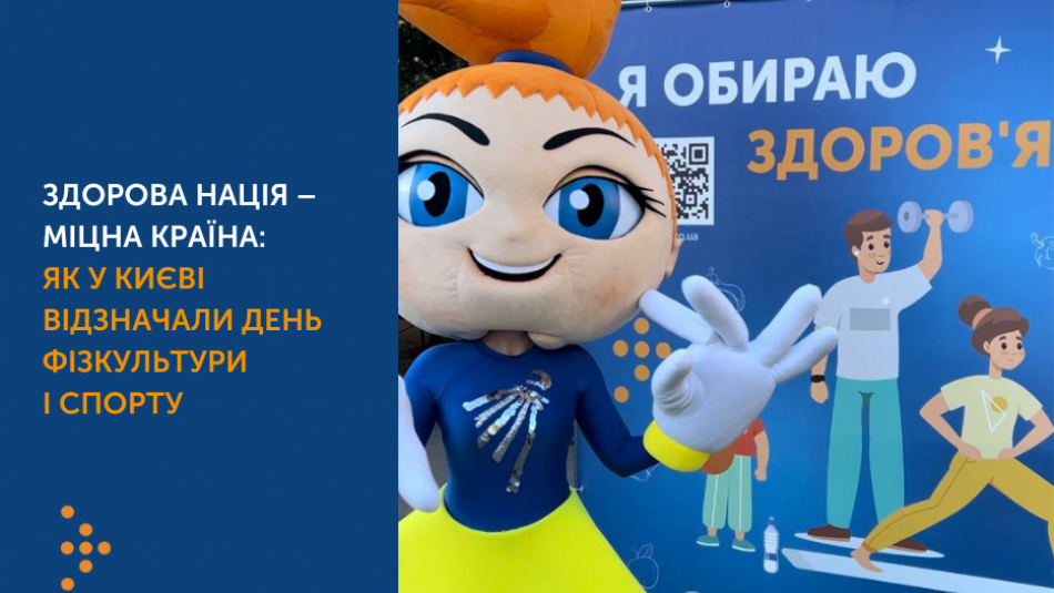 Здорова нація – міцна країна: Як у Києві відзначали День фізичної культури і спорту (фото)