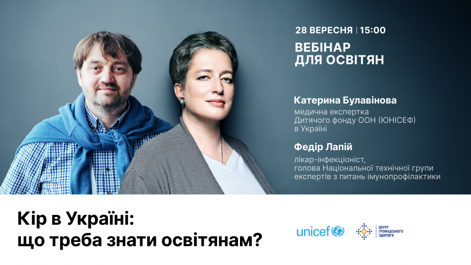 Вебінар "Кір в Україні: що треба знати освітянам?"