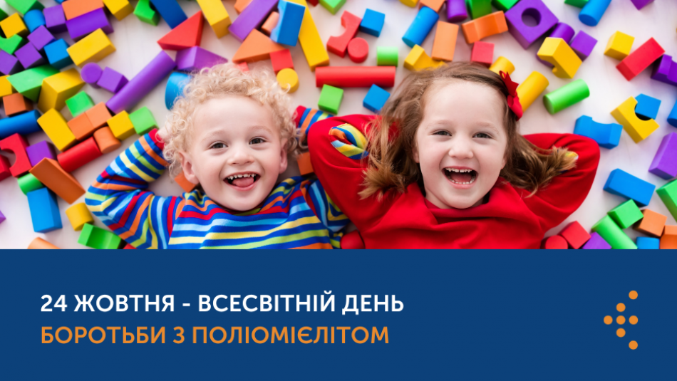 День боротьби з поліомієлітом