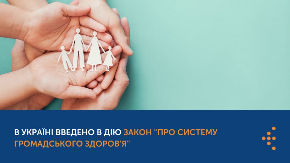 В Україні введено в дію Закон "Про систему громадського здоров’я"