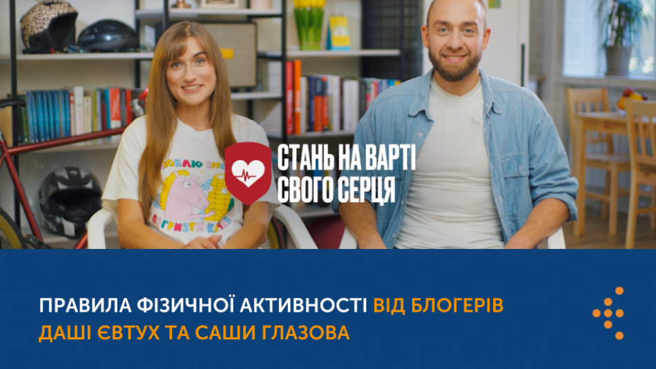 "Додай більше руху до життя": правила фізичної активності від блогерів Даші Євтух та Саши Глазова  