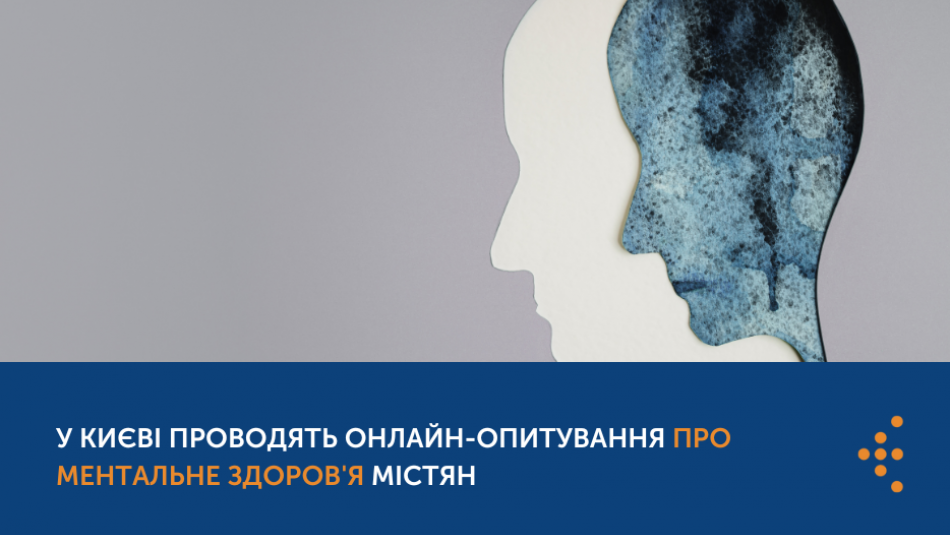У Києві проводять онлайн-опитування про ментальне здоров'я містян
