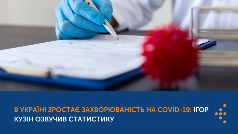 В Україні зростає захворюваність на COVID-19: Ігор Кузін озвучив статистику