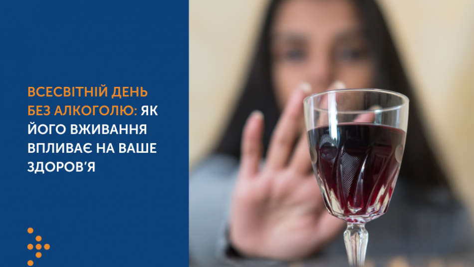 Всесвітній день без алкоголю: як його вживання впливає на ваше здоров’я
