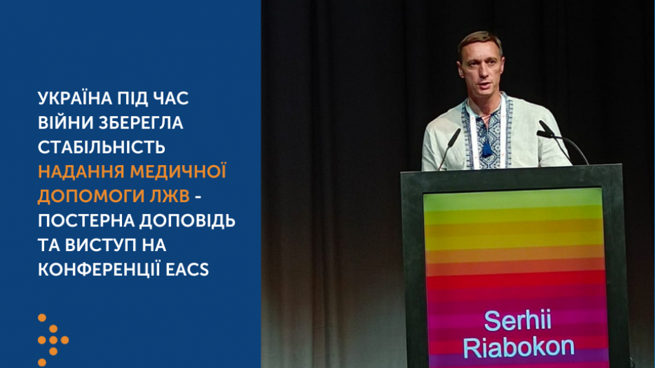 Україна під час війни зберегла стабільність надання медичної допомоги ЛЖВ - постерна доповідь та виступ на конференції EACS