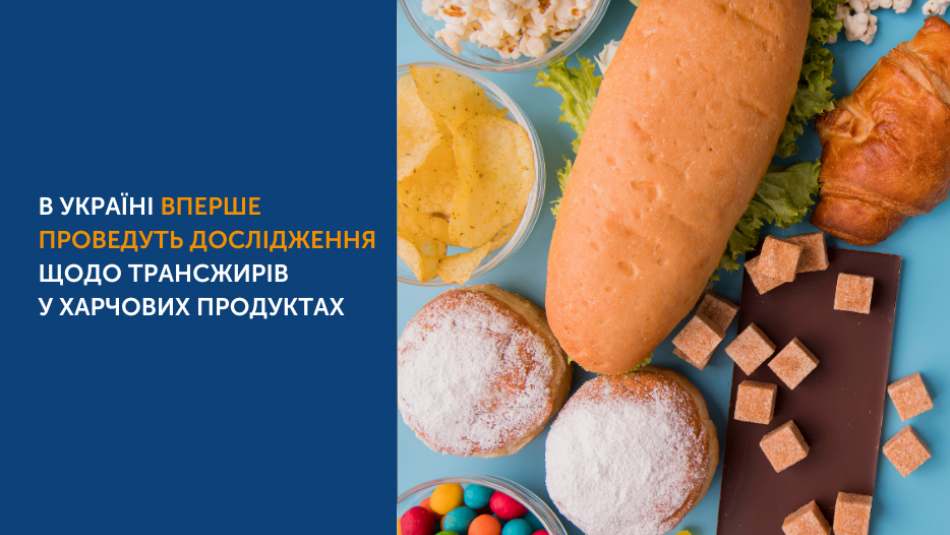 В Україні вперше проведуть дослідження щодо вмісту трансжирів у харчових продуктах 