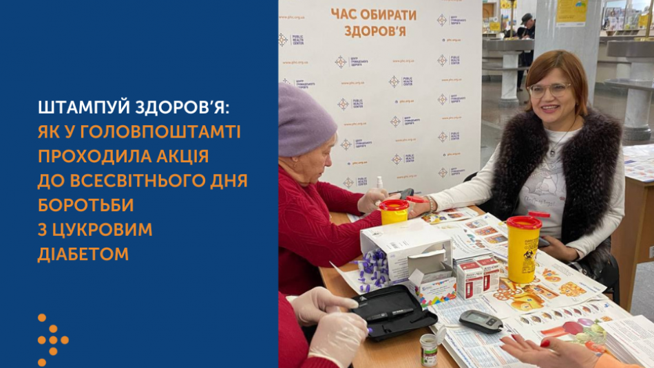 Штампуй здоров’я: як у головпоштамті проходила акція до Всесвітнього дня боротьби з цукровим діабетом 