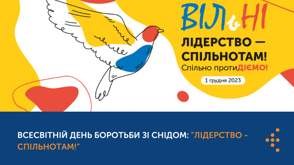 Всесвітній день боротьби зі СНІДом: "Лідерство - спільнотам!"