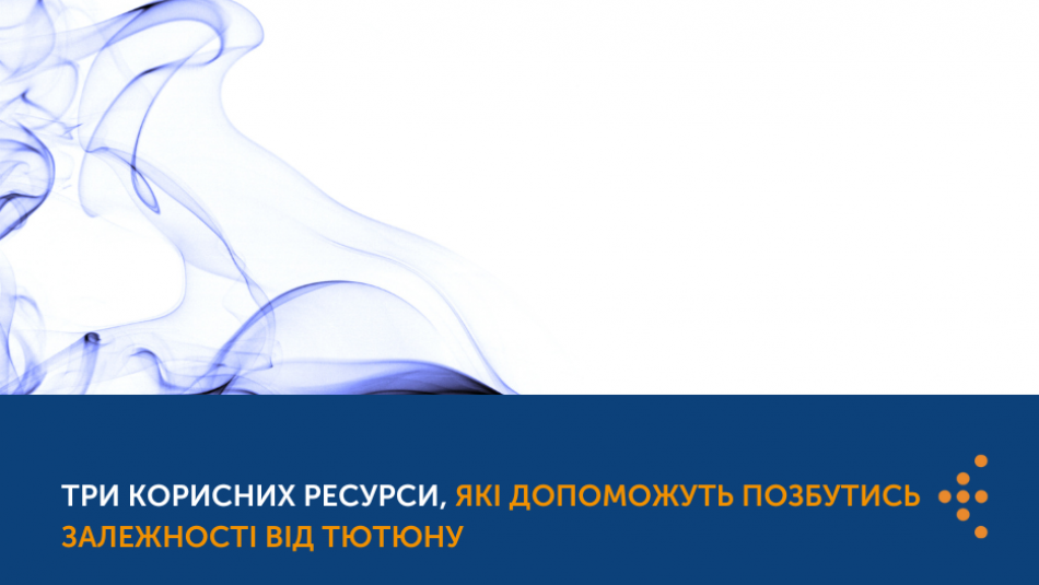 Кидай курити – починай відновлюватись: три корисних ресурси, які допоможуть позбутись залежності від тютюну