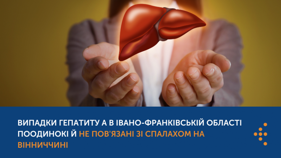 На Івано-Франківщині немає спалаху гепатиту А. В області зафіксовані лише поодинокі випадки, не пов'язані зі спалахом на Вінниччині