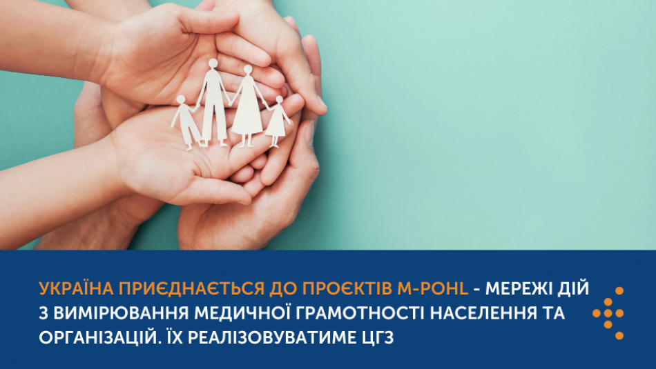 Україна приєднається до проєктів M-POHL - Мережі дій з вимірювання медичної грамотності населення та організацій. Їх реалізовуватиме ЦГЗ