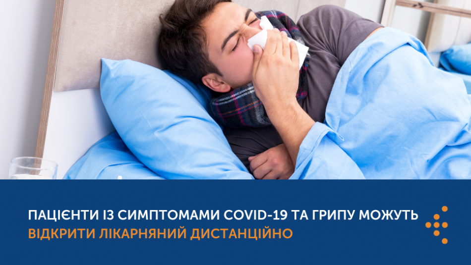 В Україні пацієнти із симптомами COVID-19 та грипу можуть відкрити лікарняний дистанційно