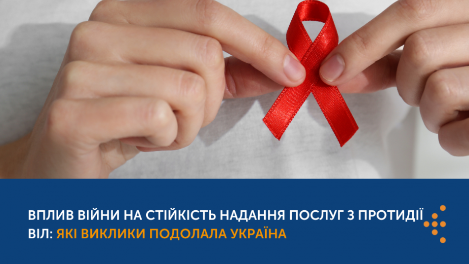 Вплив війни на стійкість надання послуг з протидії ВІЛ: які виклики подолала Україна