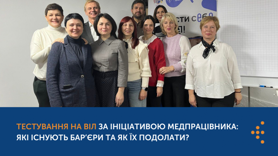 Тестування на ВІЛ за ініціативою медпрацівника: які існують бар’єри та як їх подолати?