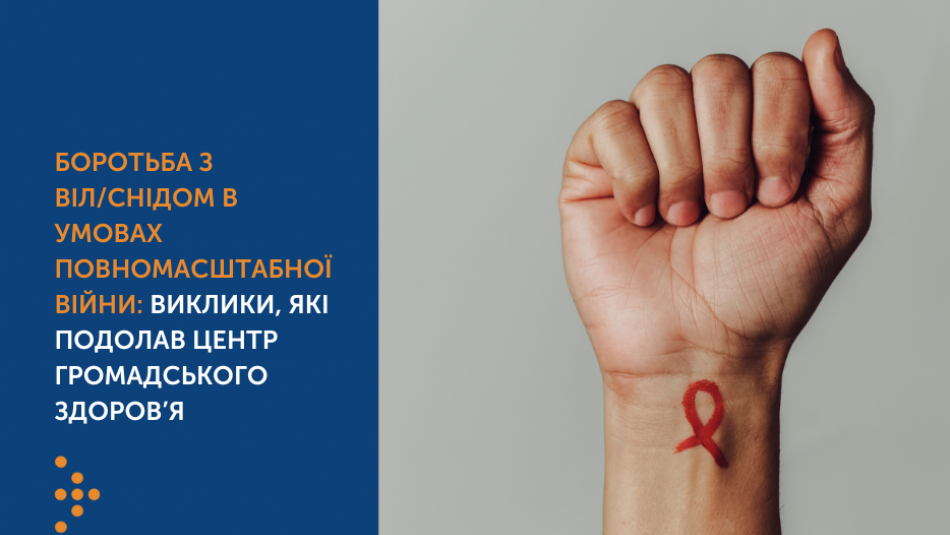 Боротьба з ВІЛ/СНІДом в умовах повномасштабної війни: виклики, які подолав Центр громадського здоров’я