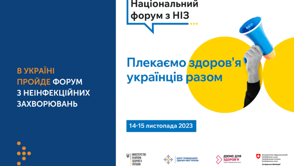 В Україні пройде форум з неінфекційних захворювань: програма заходу