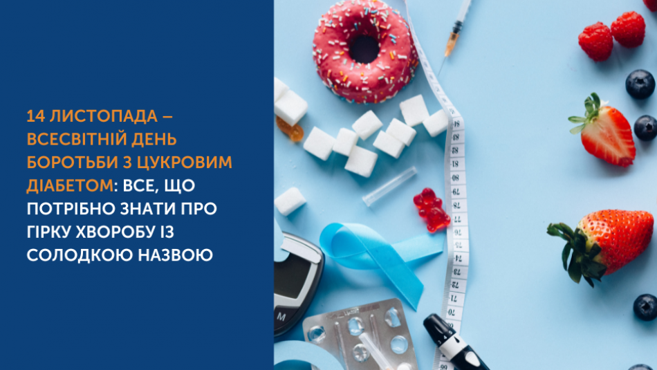 14 листопада – Всесвітній день боротьби з цукровим діабетом: все, що потрібно знати про гірку хворобу із солодкою назвою