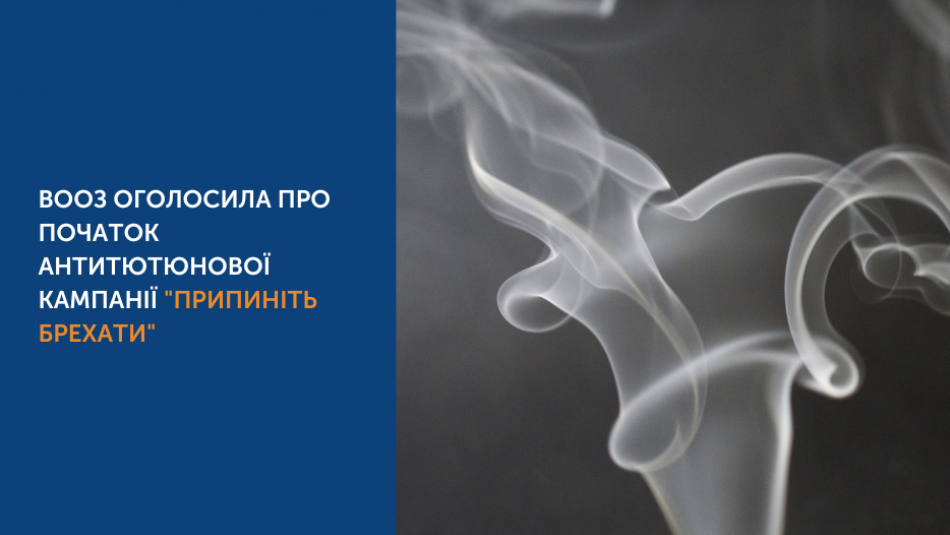 ВООЗ оголосила про початок антитютюнової кампанії "Припиніть брехати"