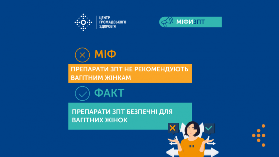 Міфи ЗПТ. Препарати замісної підтримувальної терапії не рекомендують вагітним жінкам