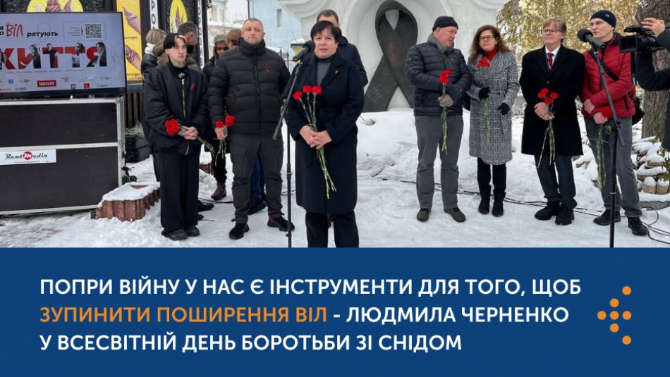 Попри війну у нас є інструменти для того, щоб зупинити поширення ВІЛ - Людмила Черненко на акції до Всесвітнього дня боротьби зі СНІДом 