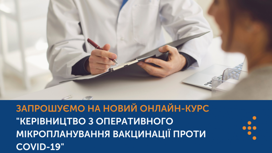 Розпочато онлайн-курс "Керівництво з оперативного мікропланування вакцинації проти COVID-19"