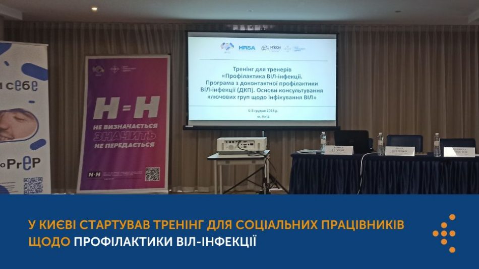 У Києві стартував тренінг для соціальних працівників щодо профілактики ВІЛ-інфекції