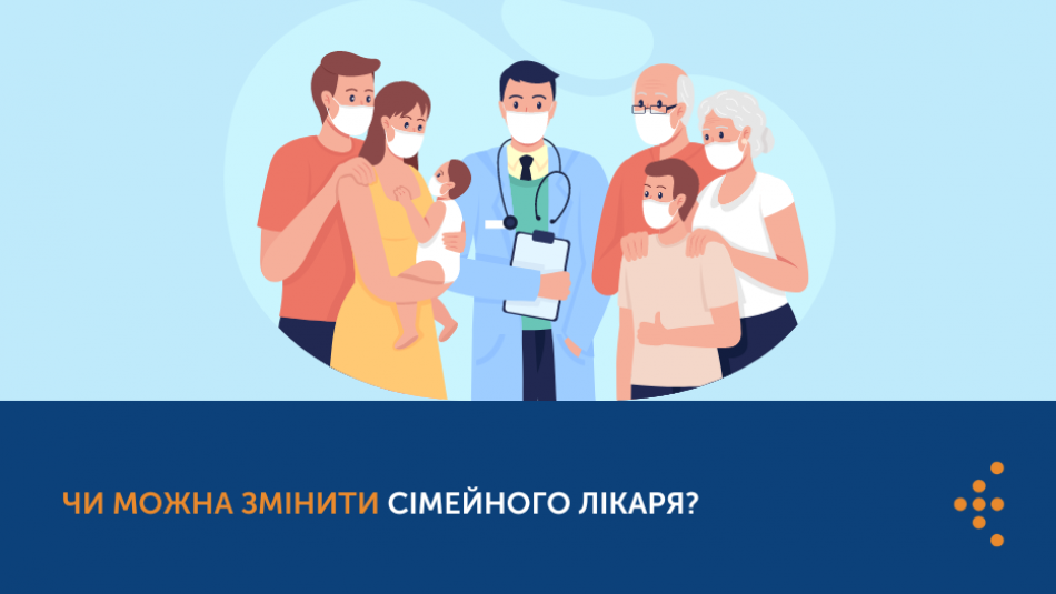 Чи можна змінити сімейного лікаря?