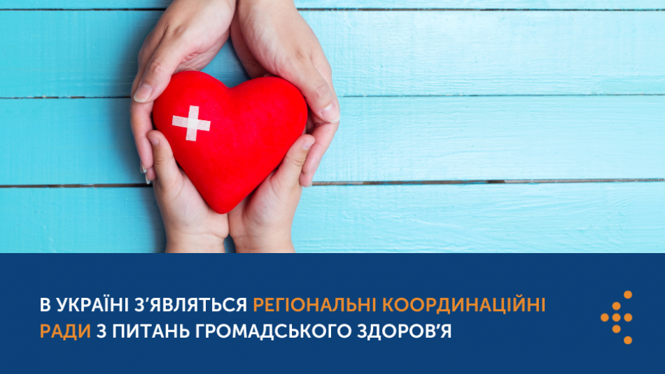 В Україні з’являться регіональні координаційні ради з питань громадського здоровʼя 