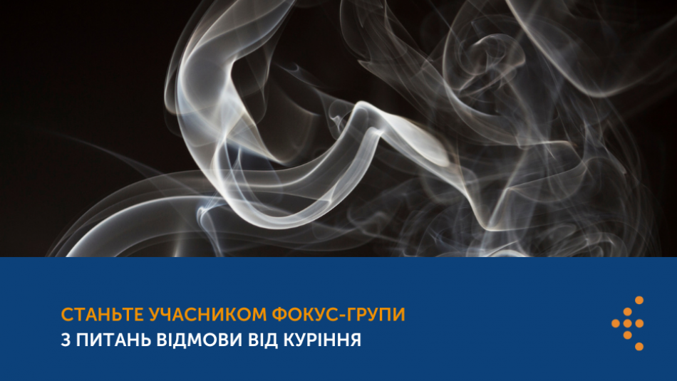 Станьте учасником фокус-групи з питань відмови від куріння