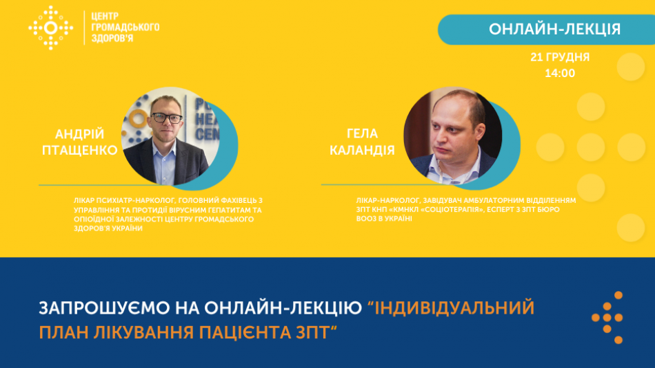 Анонс лекції "Індивідуальний план лікування пацієнта ЗПТ"