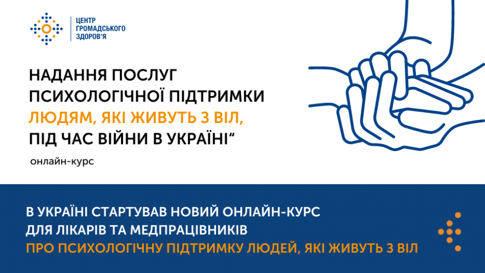 Курс "Надання послуг психологічної підтримки людям, які живуть з ВІЛ, під час війни в Україні"