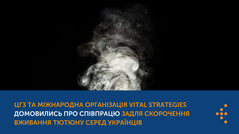 ЦГЗ та міжнародна організація Vital Strategies домовились про співпрацю задля скорочення вживання тютюну серед українців 