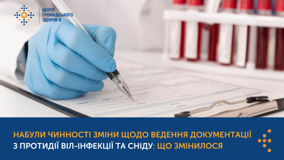 Набули чинності зміни щодо ведення документації з протидії ВІЛ-інфекції та СНІДу: що змінилося