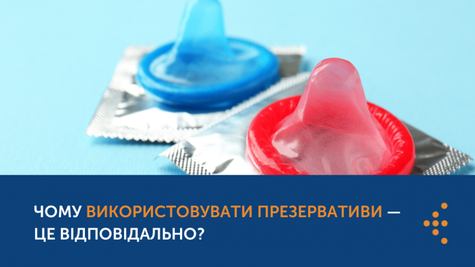 Захистіть себе і партнера. Чому використовувати презервативи — це відповідально?