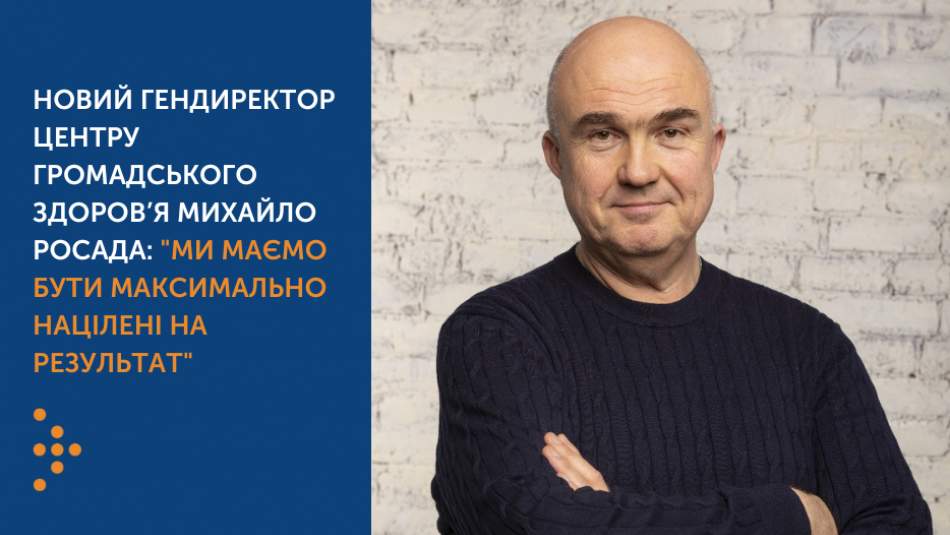 Новий гендиректор Центру громадського здоров’я Михайло Росада: "Ми маємо бути максимально націлені на результат"