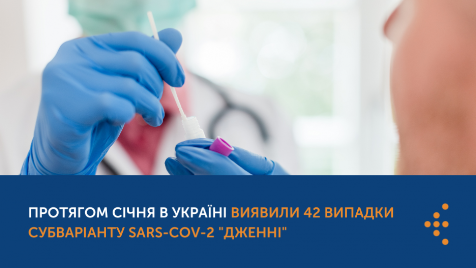 в Україні виявили 42 випадки "Дженні"