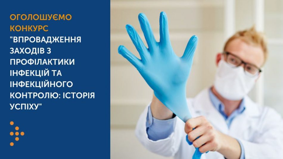 Оголошуємо конкурс "Впровадження заходів з профілактики інфекцій та інфекційного контролю: історія успіху"