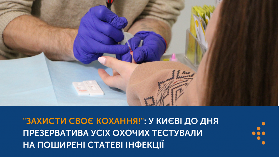 "Захисти своє кохання!": у Києві до Дня презерватива тестували усіх охочих на поширені статеві інфекції