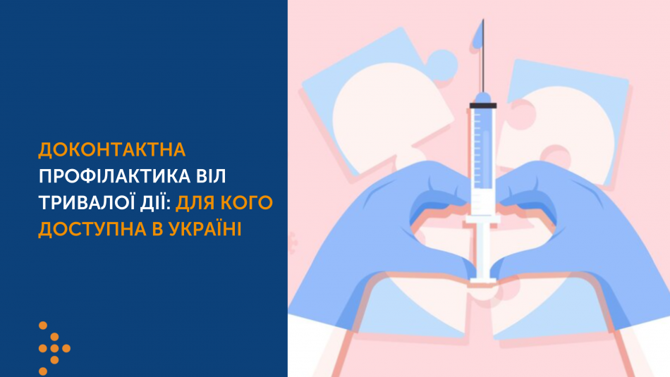 Доконтактна профілактика ВІЛ тривалої дії: для кого доступна в Україні