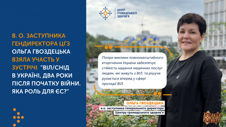 Ольга Гвоздецька: Попри воєнні виклики Україна забезпечує стійкість надання послуг з ВІЛ