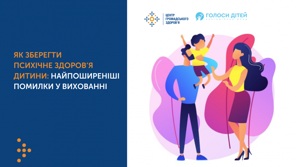 Як зберегти психічне здоров’я дитини: поширені помилки у вихованні ...