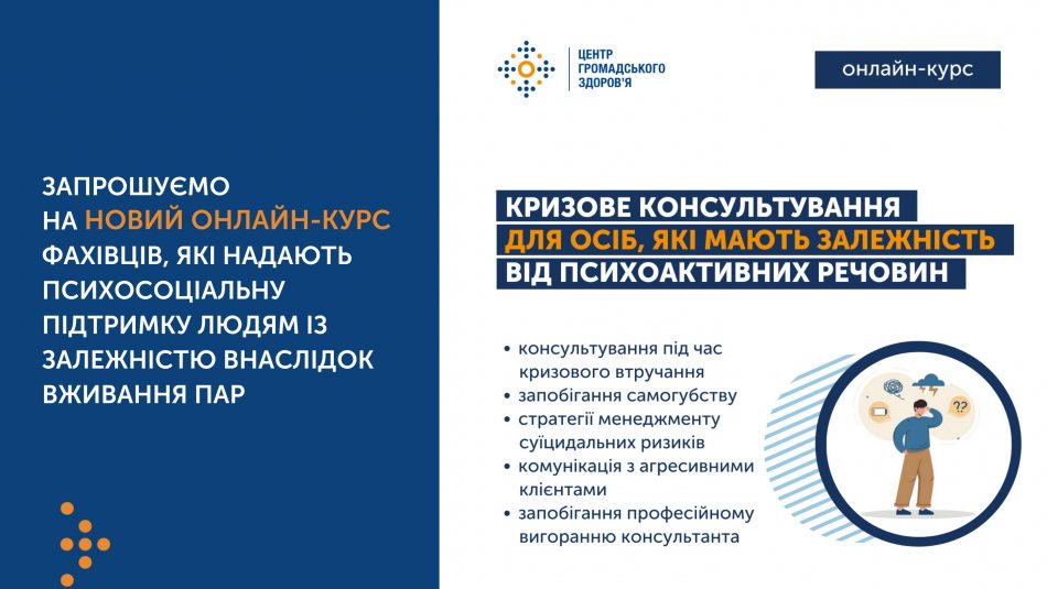 Анонс навчального курсу «Кризове консультування для осіб, які мають залежність від психоактивних речовин»