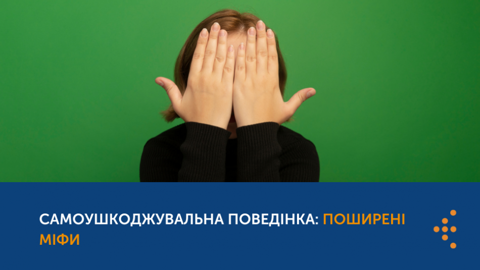 Самоушкоджувальна поведінка: поширені міфи 