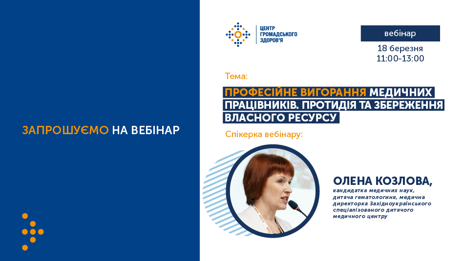 Анонс вебінару «Професійне вигорання медичних працівників. Протидія та збереження власного ресурсу»