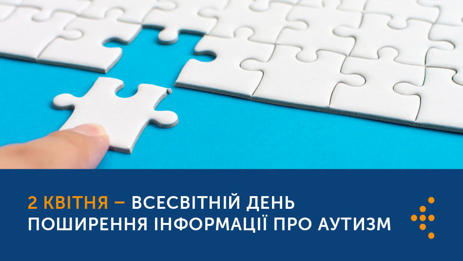 2 квітня — День поширення інформації про аутизм