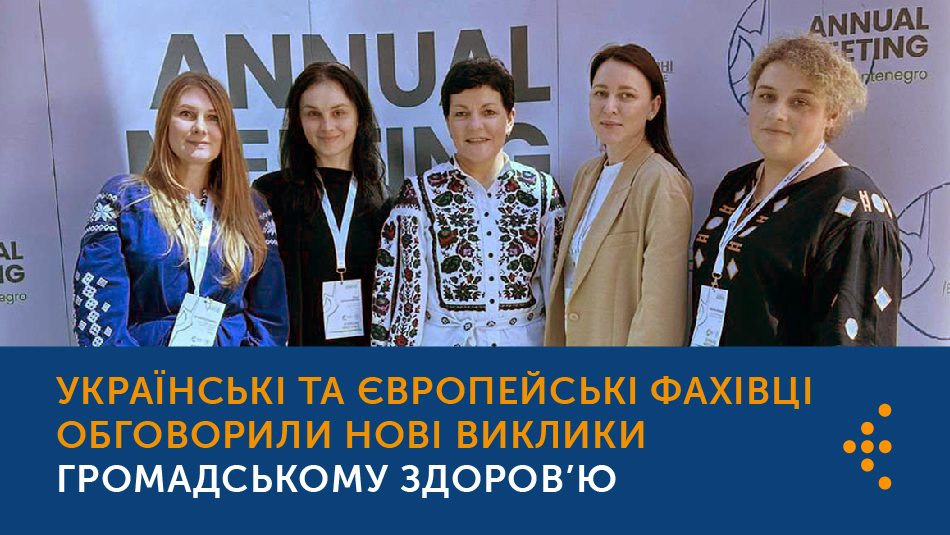 Українські та європейські фахівці обговорили нові виклики громадському здоров’ю