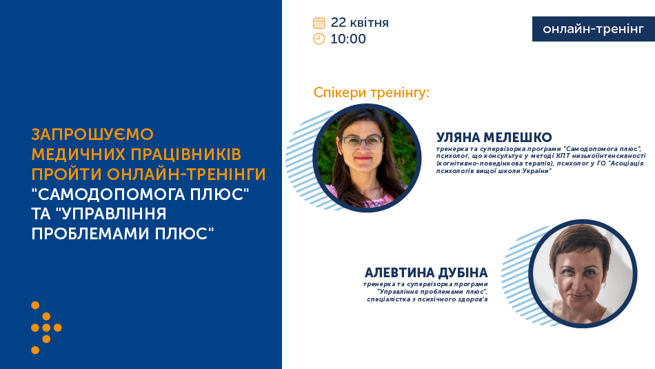 Анонс онлайн-курсів для медпрацівників «Самодопомога плюс» та «Управління проблемами плюс»