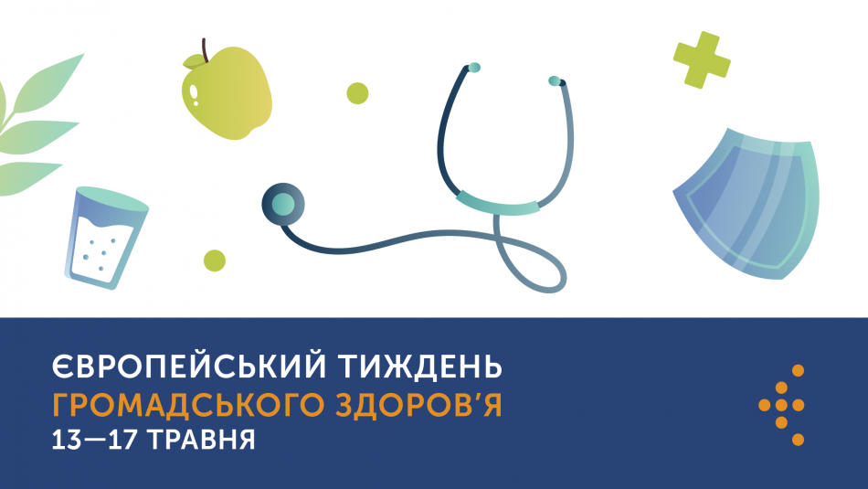 13-17 травня — Європейський тиждень громадського здоров’я